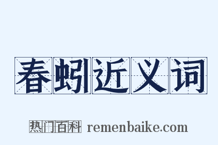 春蚓近义词是什么意思的图片